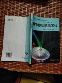 數(shù)字移動通信系統(tǒng)