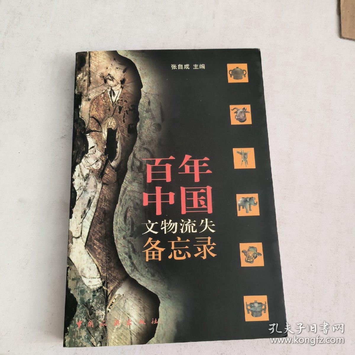 百年中国文物流失备忘录