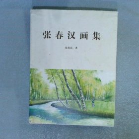 张春汉画集