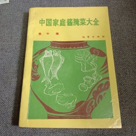 90年代老菜谱 中国家庭酱腌菜大全 地质出版社 124种536例酱腌菜