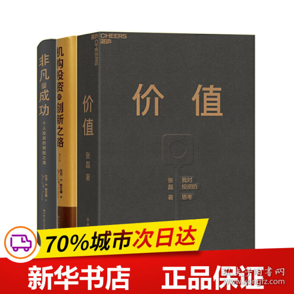 价值：我对投资的思考 （高瓴资本创始人兼首席执行官张磊的首部力作)