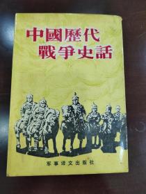 中国历代战争史话