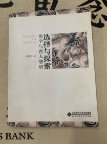 选择与探索:一位中国心理学家的奋斗历程（作者彭聃龄签赠本）