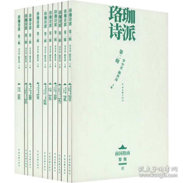 全新正版图书 珞珈诗派(第二辑)李少君中国文联出版社有限公司9787519053499