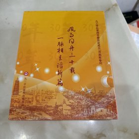 九三学社常州市委员会成立三十周年期刊