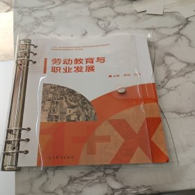 劳动教育与职业发展