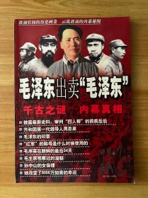 双辽日报总第1102-1109期 毛泽东出卖“毛泽东”