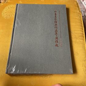 水墨名家经典作品集 满维起