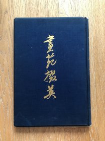 画苑掇英下册 1955年老画册 上海市文物保管会藏品