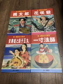 原版日文民间传说童话绘本《一寸法师》《桃太郎》等 2008年一套4本