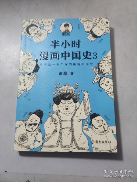 半小时漫画中国史3（《半小时漫画中国史》系列第3部，其实是一本严谨的极简中国史！）