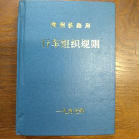 郑州市铁路局行车组织规则(1997年)