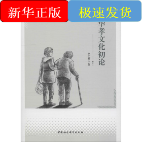 中華孝文化論