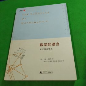 数学的语言：化无形为可见