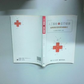 人工智能 医疗健康 应用现状及未来发展概论
