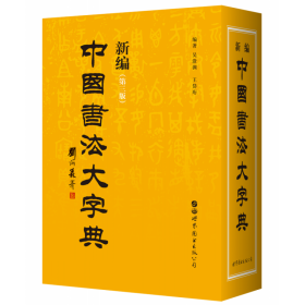 新编中国书法大字典