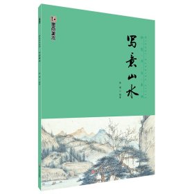 写意山水(中国写意画规范教程)/妙笔丹青系列