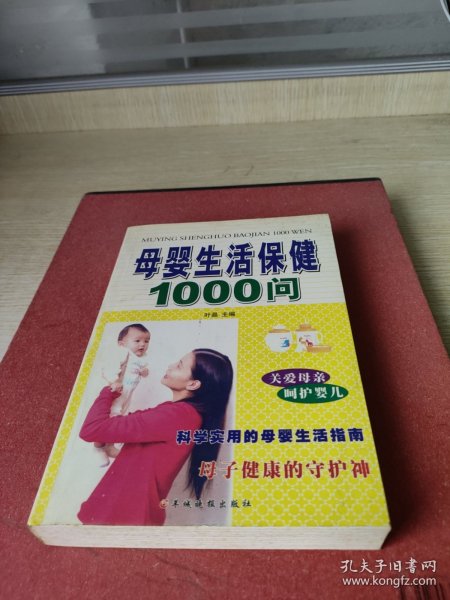 母婴生活保健1000问