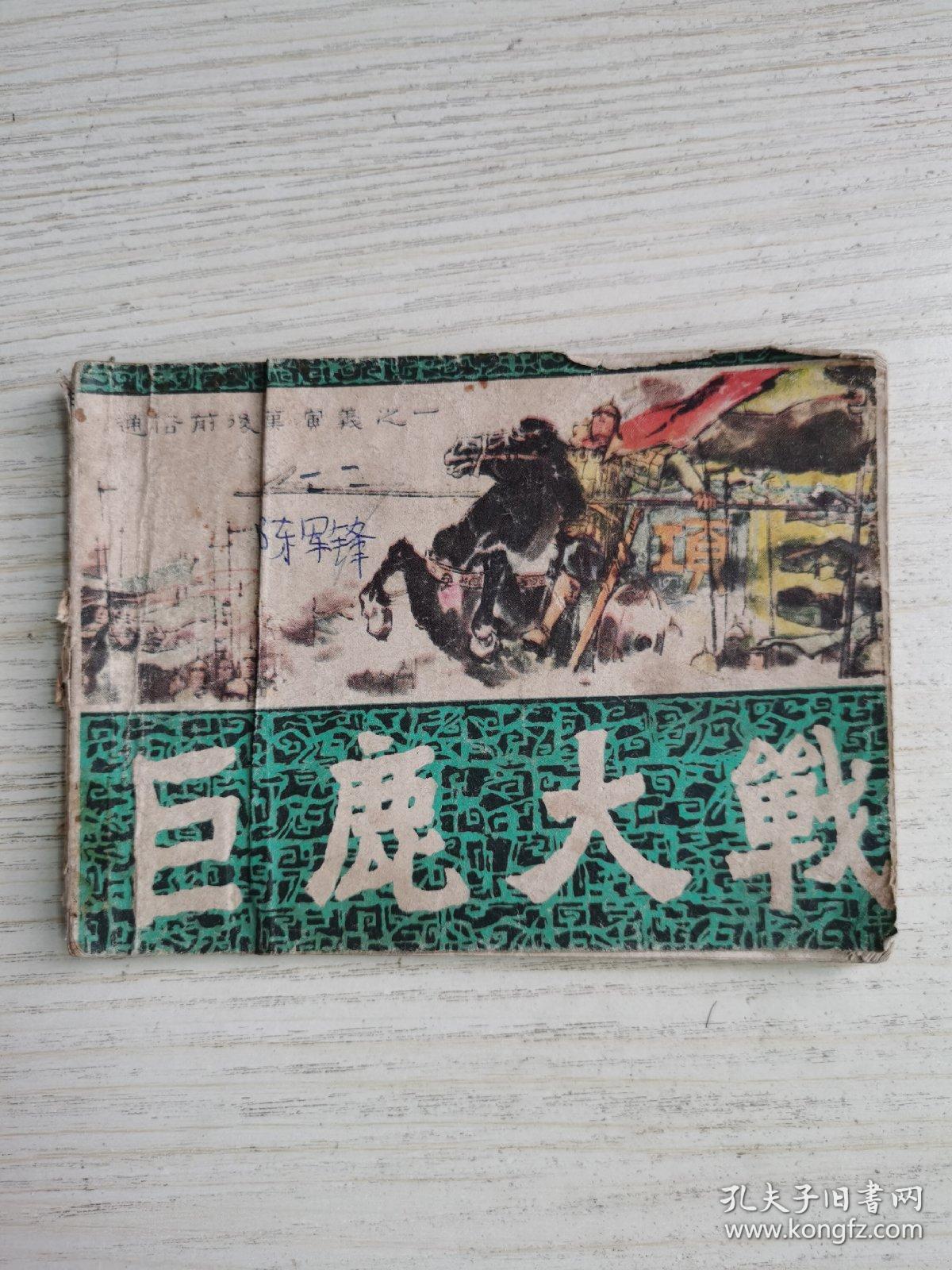 巨鹿大战