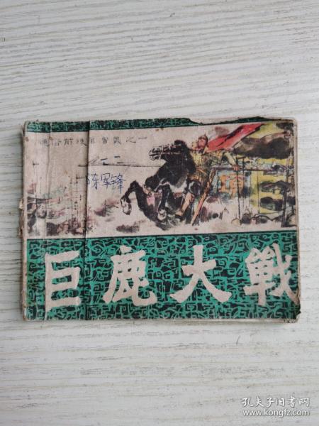 巨鹿大战