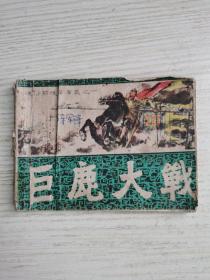 巨鹿大战