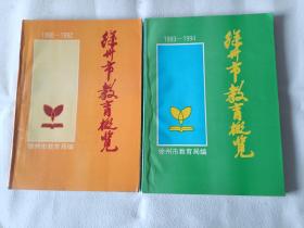 《徐州教育概览（1990-1992）+（1993-1994）》，2本合售。16开。首页有章痕，如图。请买家看清后下单，免争议。