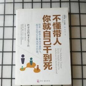 不懂带人，你就自己干到死：把身边的庸才变干将