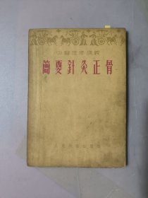 簡要针灸正骨