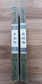 （外国古典文学名著选粹）名利场（上、下两册全）一版八印