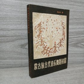 蒙古族古代音乐舞蹈初探内蒙人民出版社