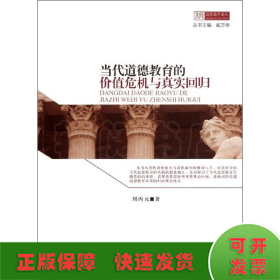 當(dāng)代道德教育的價(jià)值危機(jī)與真實(shí)回歸