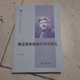 魏斐德和他的中国学研究/华东师范大学外语学院学者文库/观海文丛
