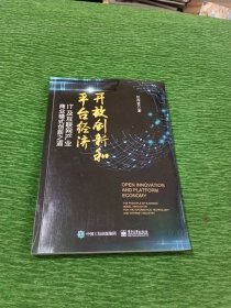 开放创新和平台经济:IT及互联网产业商业模式创新之道 签名