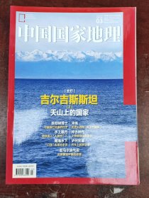 中国国家地理2020年第03期