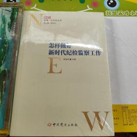 怎样做好新时代纪检监察工作