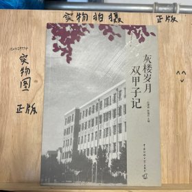 灰楼岁月：双甲子记