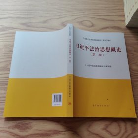 习近平法治思想概论