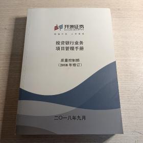 开源证券投资银行业务项目管理手册（2018年修订）