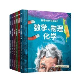 神奇教授的科学笔记 9787571513221