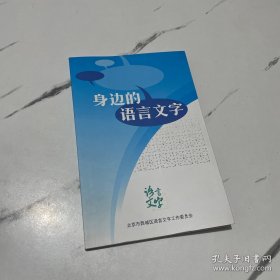 身边的语言文字