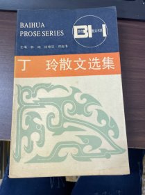 丁玲散文選集