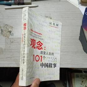 （汉英版）观念：改变人生的101个中国故事