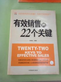 有效销售的22个关键。