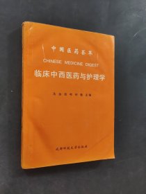 临床中西医药与护理学