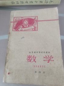 山东省中学试用课本数学第四册