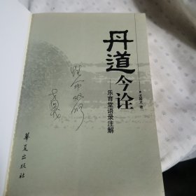 丹道今诠：乐育堂语录注解【有作者签名】，（书内有笔记和画横线的地方）