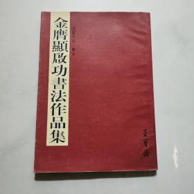 金膺显启功书法作品集 16开 荣宝斋出版社    货号A1