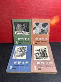 世界文学（1981/2、3、4、5）（1982/1、2、3、4、5）（1983/1、2、3、5、6）共14册合售【净重3.39KG】