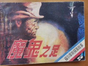 魔鬼之足,（福尔摩斯探案之5）