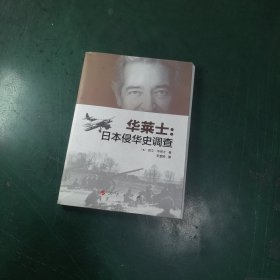 华莱士：日本侵华史调查